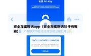 安全加密聊天app（安全加密聊天软件有哪些）