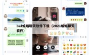 bat蝙蝠聊天软件下载（2021蝙蝠聊天软件）