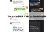 飞机怎么加密聊天（飞机怎么加密聊天记录）