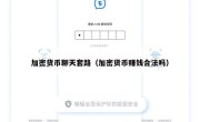 加密货币聊天套路（加密货币赚钱合法吗）
