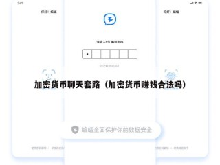 加密货币聊天套路（加密货币赚钱合法吗）