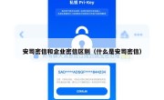安司密信和企业密信区别（什么是安司密信）