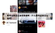 聊天记录怎么加密数据呢（个人聊天记录怎么加密）