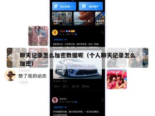 聊天记录怎么加密数据呢（个人聊天记录怎么加密）