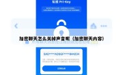 加密聊天怎么关掉声音呢（加密聊天内容）