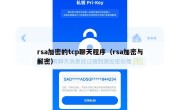 rsa加密的tcp聊天程序（rsa加密与解密）