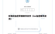 好用的加密苹果聊天软件（ios加密聊天软件）
