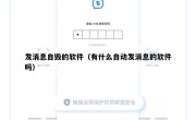 发消息自毁的软件（有什么自动发消息的软件吗）