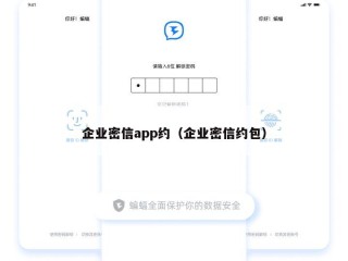 企业密信app约（企业密信约包）