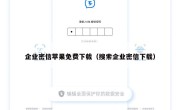 企业密信苹果免费下载（搜索企业密信下载）