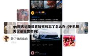 qq聊天记录设置加密码忘了怎么办（手机聊天记录设置密码）