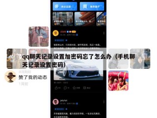 qq聊天记录设置加密码忘了怎么办（手机聊天记录设置密码）