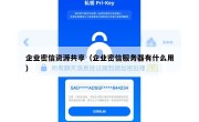 企业密信资源共享（企业密信服务器有什么用）
