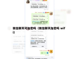 微信聊天可加密吗（微信聊天加密吗 wifi）