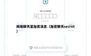 网络聊天室加密消息（加密聊天secret）