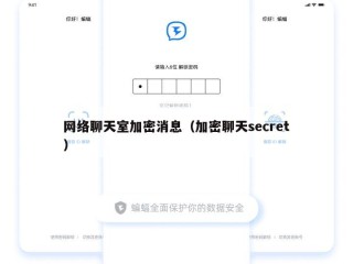 网络聊天室加密消息（加密聊天secret）
