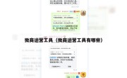 微商运营工具（微商运营工具有哪些）