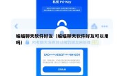 蝙蝠聊天软件好友（蝙蝠聊天软件好友可以用吗）