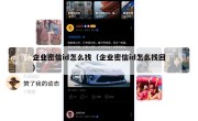 企业密信id怎么找（企业密信id怎么找回）