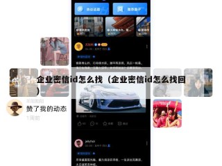 企业密信id怎么找（企业密信id怎么找回）