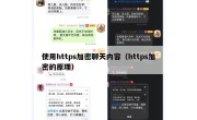 使用https加密聊天内容（https加密的原理）