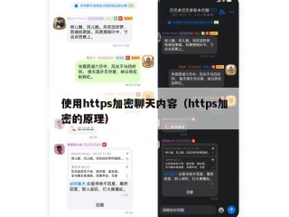 使用https加密聊天内容（https加密的原理）