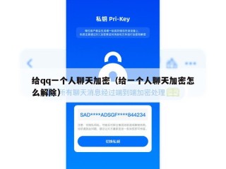 给qq一个人聊天加密（给一个人聊天加密怎么解除）