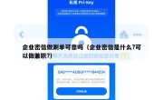 企业密信做涮单可靠吗（企业密信是什么?可以做兼职?）