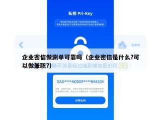 企业密信做涮单可靠吗（企业密信是什么?可以做兼职?）
