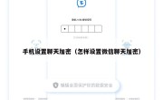手机设置聊天加密（怎样设置微信聊天加密）
