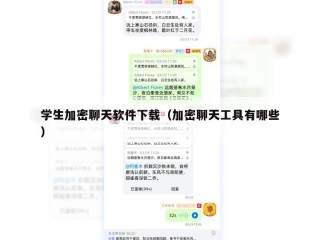 学生加密聊天软件下载（加密聊天工具有哪些）