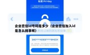 企业密信id号码是多少（企业密信加入id是怎么回事呢）