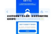 企业密信被骗了怎么追回（企业密信骗的钱能追回来吗）