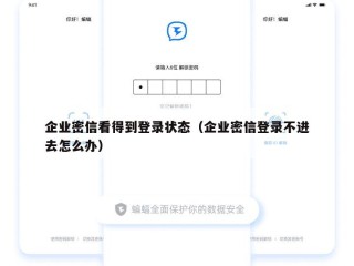企业密信看得到登录状态（企业密信登录不进去怎么办）