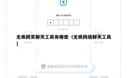 无痕网页聊天工具有哪些（无痕网络聊天工具）