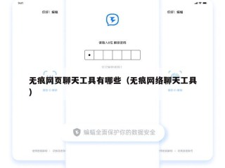 无痕网页聊天工具有哪些（无痕网络聊天工具）