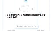 企业密信购彩中心（企业密信被骗投彩票能把钱追回来吗）