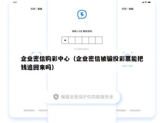 企业密信购彩中心（企业密信被骗投彩票能把钱追回来吗）