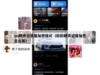 qq聊天记录是加密格式（扣扣聊天记录加密怎么弄）
