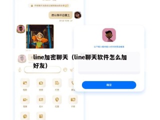 line加密聊天（line聊天软件怎么加好友）