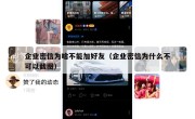 企业密信为啥不能加好友（企业密信为什么不可以截图）