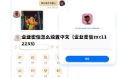 企业密信怎么设置中文（企业密信zxc112233）