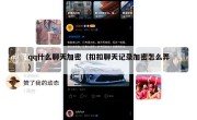 qq什么聊天加密（扣扣聊天记录加密怎么弄）