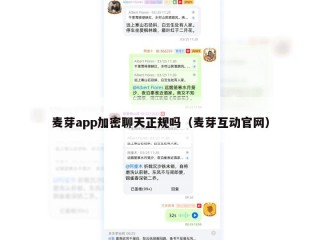 麦芽app加密聊天正规吗（麦芽互动官网）