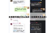 无痕聊天模式怎么关闭（无痕聊天怎么样）