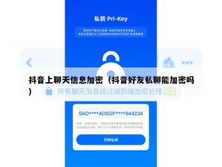 抖音上聊天信息加密（抖音好友私聊能加密吗）