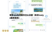 麦芽app加密聊天怎么设置（麦芽maiya最新链接）