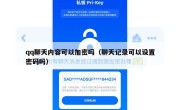 qq聊天内容可以加密吗（聊天记录可以设置密码吗）