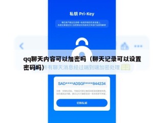 qq聊天内容可以加密吗（聊天记录可以设置密码吗）