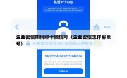企业密信如何绑卡微信号（企业密信怎样解账号）